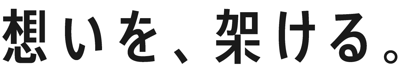 想いを、架ける。